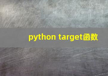 python target函数